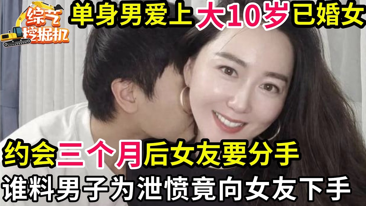 38岁单身男爱上大10岁已婚女,约会三个月后女友要分手,谁料男子为泄愤竟向女友下手!