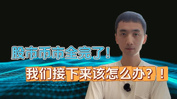 亏爆了！股市币市都在大跌，我们该怎么办？！| HelloYFi