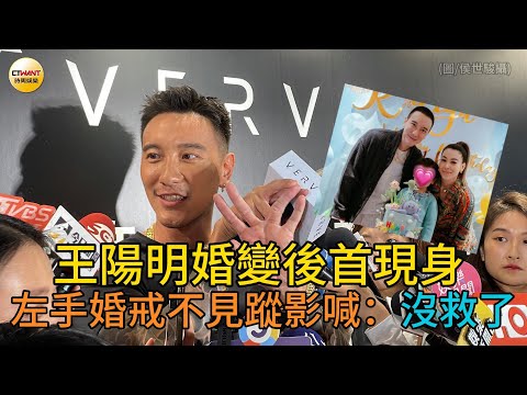CTWANT 娛樂星聞／王陽明婚變後首現身   左手婚戒不見蹤影喊：沒救了