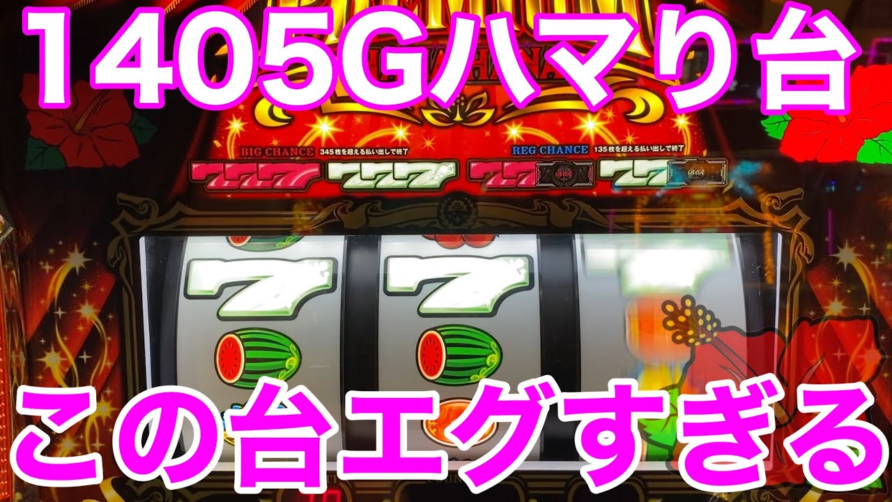 1405Gハマりプレミアムハナハナがエグすぎた…[ジャンバリくん] - YouTube