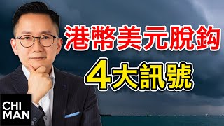 【重要】港幣美元脫鈎前4大訊號！港幣大爆升或大貶值？ 監察訊號保平安