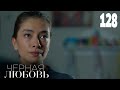 Черная любовь | Серия 128 | Турецкие сериалы