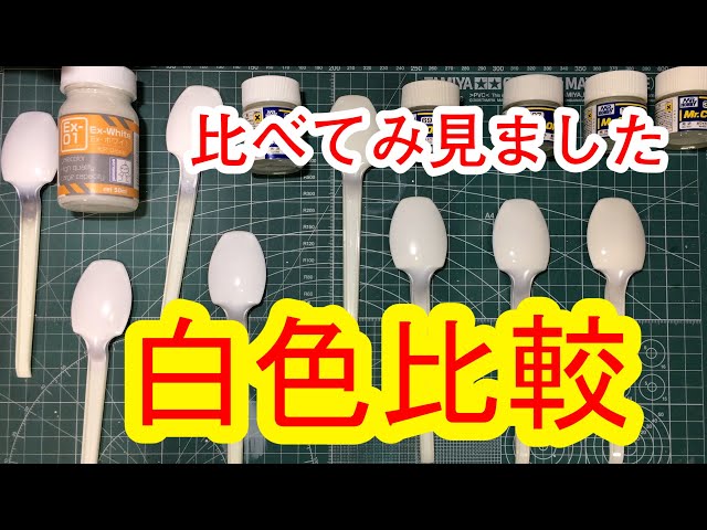 白色比較 いろんな種類の白色を比べてみたよ - YouTube