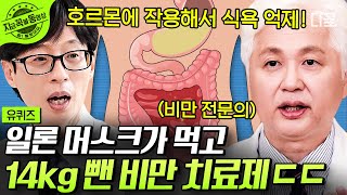 [#유퀴즈온더블럭] 비만 전문의가 알려주는 건강하게 다이어트 하는 법🥗 일론 머스크가 14kg 뺀 비만 치료제의 정체는?!💊 #비만전문의