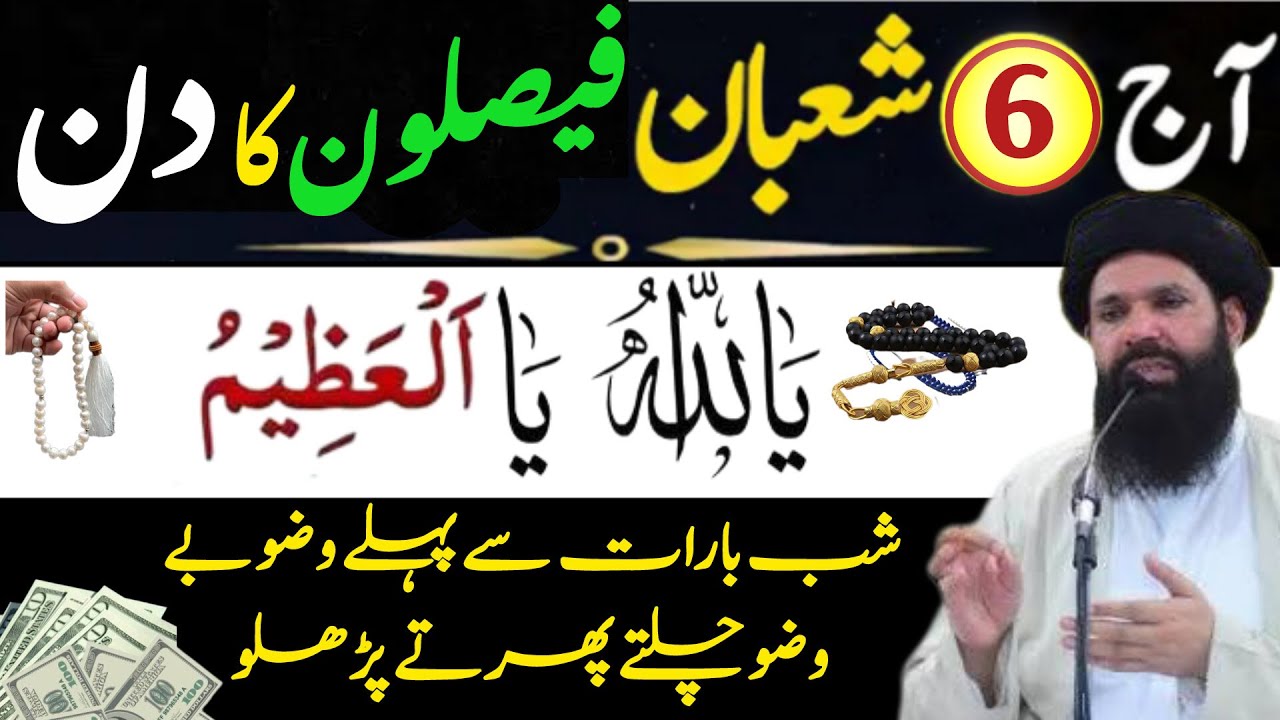 6 Shaban Ka Wazifa | 15 Shaban Ki Fazilat | Mahe Shaban Ke Aamaal | Ubqari Islami