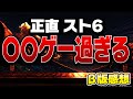 【スト6】ドライブインパクトが強すぎ!クローズドβテストの感想【SF6】