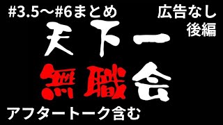 広告なし　天下一無職会　まとめ　#3.5～#６　後編　ひろゆき　ひげおやじ