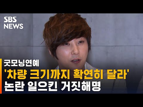 신혜성 측, 거짓 해명 논란에 입장 번복…"차량 착각해" / SBS / 굿모닝연예