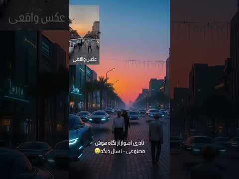 نادری اهواز صد سال دیگر از  نگاه هوش مصنوعی