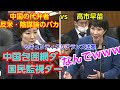 高市早苗vs大石あきこ 親中反米陰謀論すぎて呆れ返る高市大臣