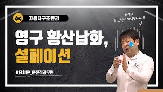 운전직공무원 자동차구조원리 영구 황산납화, 설페이션(sulfation)이라고 들어봤어?ㅣ전기구조