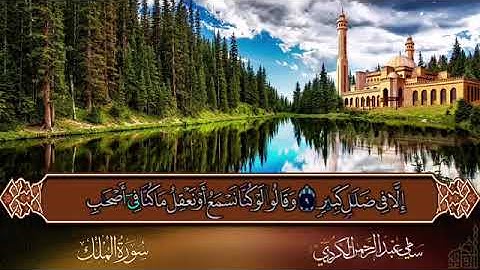 استمع سورة الملك بصوت شجي / القرآن الكريم أجمل ما سمعت اليوم