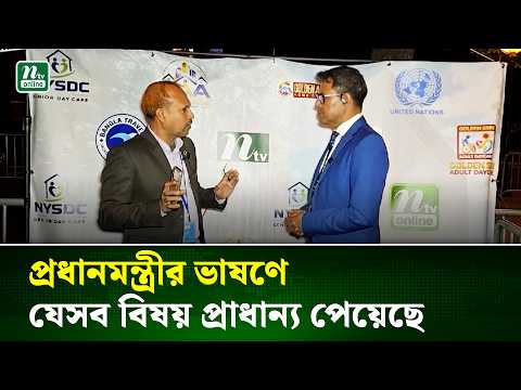 প্রধানমন্ত্রীর ভাষণে যেসব বিষয় প্রাধান্য পেয়েছে | PM | UN | NTV News