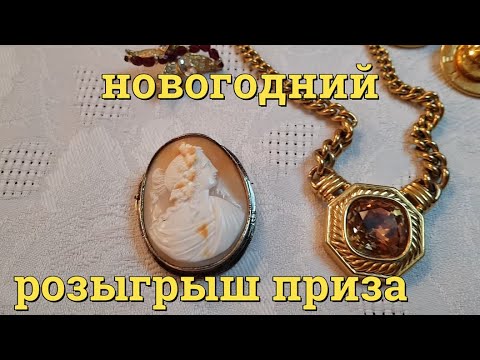 Розыгрыш приза!!! Редкие броши ,камея . Бусы, колье ,находки с блошиного рынка.