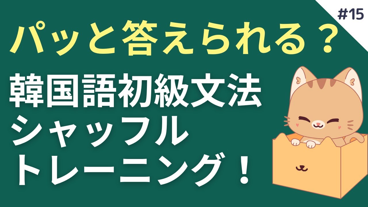 パッと答えられる？韓国語初級文法シャッフルトレーニング #15