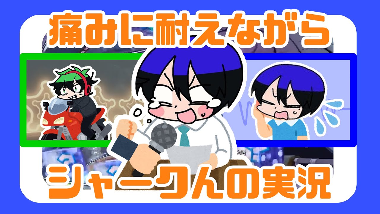 【ワイテルズ切り抜き】痛みに耐えながらシャークんのマリカ実況をするきんとき