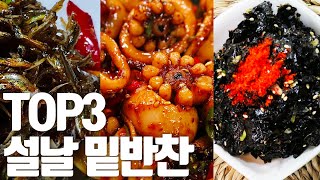 명절 설날반찬 TOP3 [오징어조림][김무침][멸치볶음]