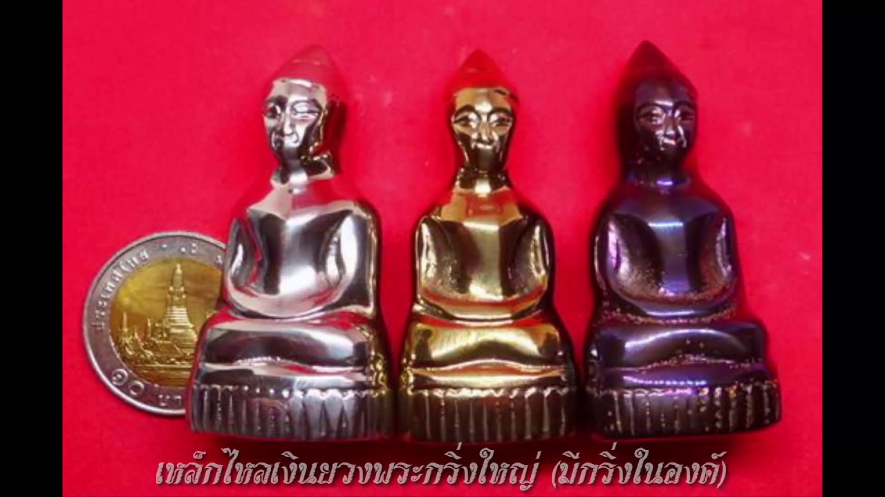 รวมชุดเหล็กไหลสายหลวงพ่อหวล