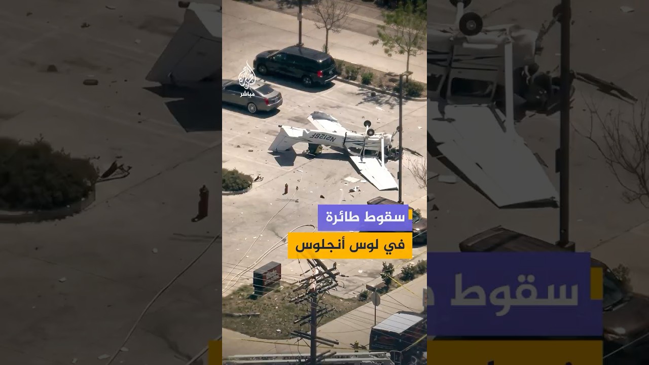 أصيب الطيار وانقطعت الكهرباء في المنطقة.. سقوط طائرة خفيفة داخل موقف سيارات في لوس أنجلوس الأمريكية