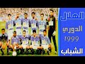 الهلال  الشباب الدوري 1999 هاتريك سامي الجابر