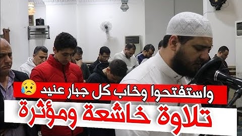واستفتحوا وخاب كل جبار عنيد 😥 تلاوة خاشعة مؤثرة تهتز لها القلوب من سورة إبراهيم 💔 القارئ سعيد القاضي