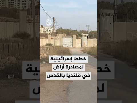 خطط إسرائيلية لمصادرة نحو 130 دونما من أراضي قرية قلنديا شمال القدس