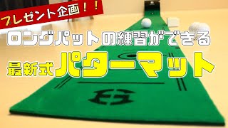 パターが苦手な人の大半は「距離感」がないこと！お家で長距離パットの練習ができるスグレ物_EdisonGolf_Return Mat（エジソンゴルフ リターンマット）