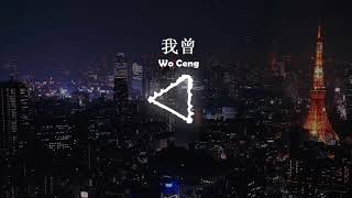 隔壁老樊   我曾 Wo Ceng 🎼PREMURICS【Chinese Music】