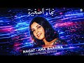 نجاة أما براوة Nagat Ama Barawa Techno House Music Video
