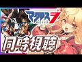 【同時視聴🔰】マクロス７　40話～42話　同時視聴！【マクロス VTuber】