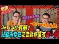 【熱搜發燒榜】一針打下去保你好心肝!?3+11=0?相聲瓦舍曝關鍵這一招...@中天電視