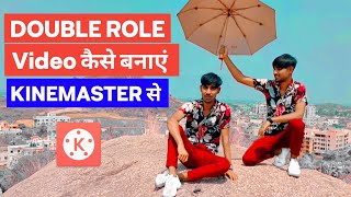 Double Role Video Kaise Banaye Kinemaster Se | Double Role Video Editing In Kinemaster