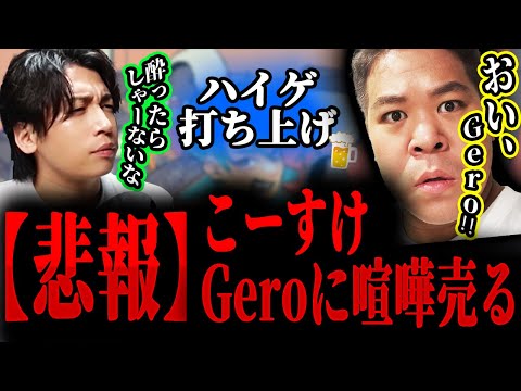 【悲報】えなこの服を盗んだ怪盗ゴリラ、Geroに喧嘩売る【Gero/切り抜き/2024/03/25】