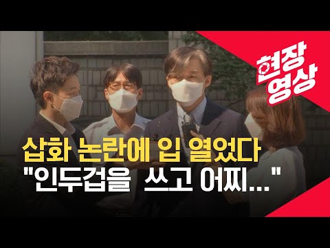 [현장영상] <strong>조국</strong>, 삽화 논란에 “인두겁을 쓰고 어찌 그런 일을” / <strong>KBS</strong>