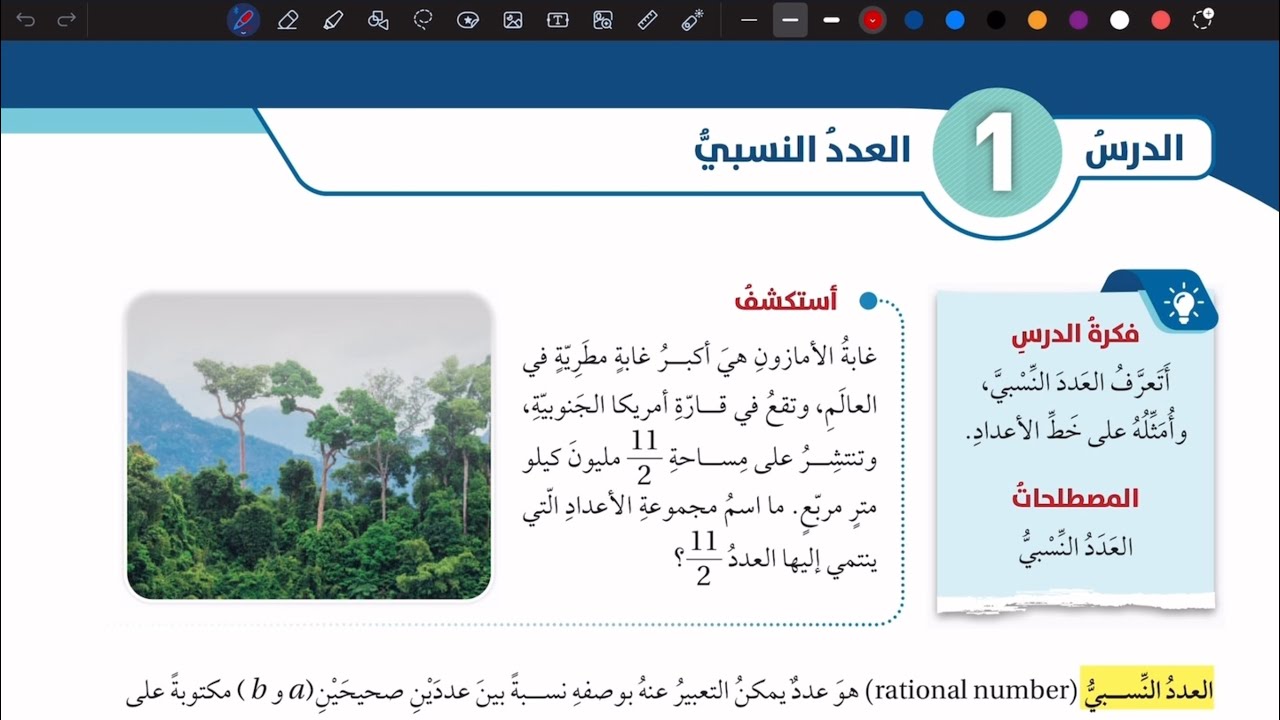 شرح درس العدد النسبي | رياضيات سابع المنهاج الأردني الجديد
