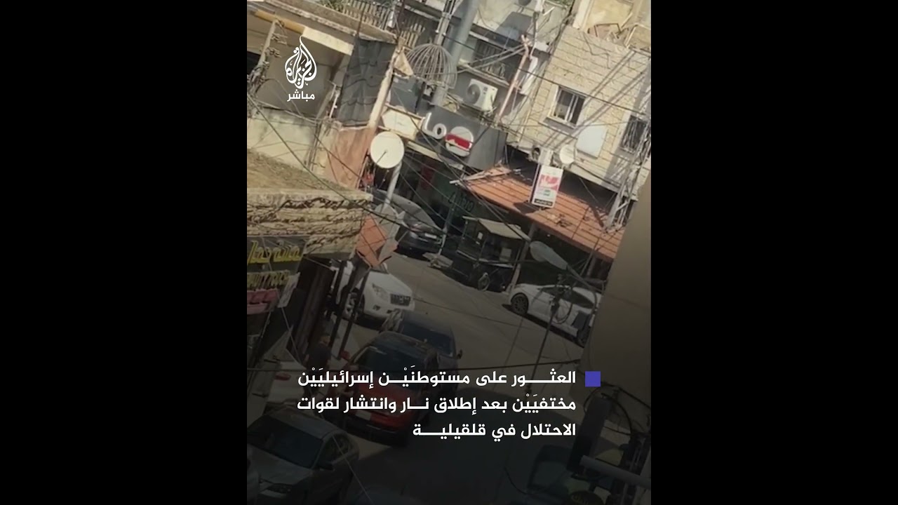 القناة 12 الإسرائيلية:  قوات الأمن تنقذ الإسرائيليَيْن اللذين فُقدا في قلقيلية دون أن يصابا بأذى