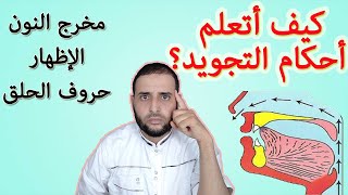 كيف أتعلم أحكام التجويد_ مخرج النون#الإظهار#أحرف الحلق_ سعدون شعيب