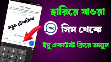 হারিয়ে যাওয়া সিম থেকে ইমু একাউন্ট কিভাবে ফিরে আনতে হয় | change IMO number