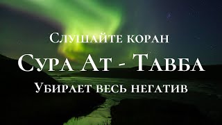 Сура Ат – Тавба для СПОКОЙСТВИЕ души |Изумительное чтение КОРАНА | Прекрасный голос