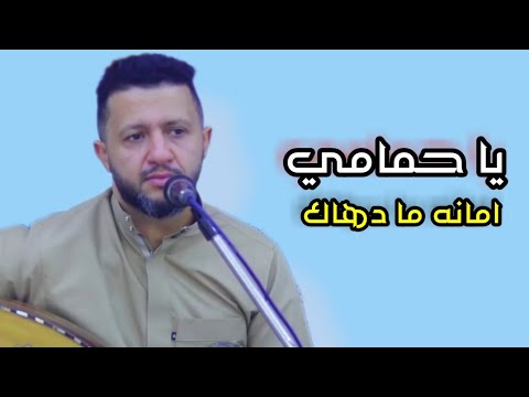 يا حمامي امانه ما دهاك جلسة استقراطية من فنان الملوك حمود السمه