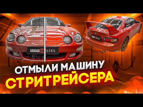 Видео: Детейлинг машины стритрейсера! Toyota Celica #ОТМЫЛИ