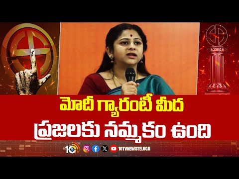 Sadineni Yamini Sharma | మోదీ గ్యారంటీ మీద ప్రజలకు నమ్మకం ఉంది - సాదినేని యామినీ శర్మ | 10TV News - 10TVNEWSTELUGU