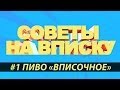 Советы На Вписку #1 - Пиво "Вписочное"