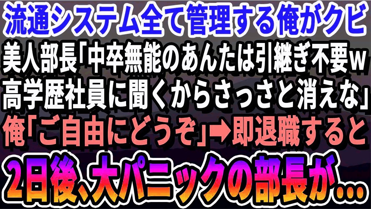 【感動する話】会社の流通システムを管理している俺がある日突然クビに。女部長「中卒無能なアンタから引き継ぐことはない、高学歴社員に任せるからｗ」俺「わかりました」→次の日から会社に行かなくなった結