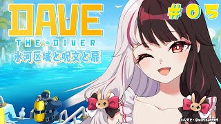 ⳹　デイヴ・ザ・ダイバー　⳼ #05　氷河区域×呪文×扉【夜見れな/にじさんじ】