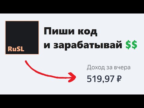 КАК СОЗДАВАТЬ БИБЛИОТЕКИ НА Русский язык программирования RuSL И НА ЭТОМ ЗАРАБОТАТЬ