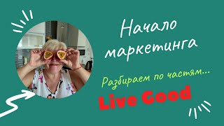 Как сделать ранг Серебро. Разбор маркетинга Live Good.