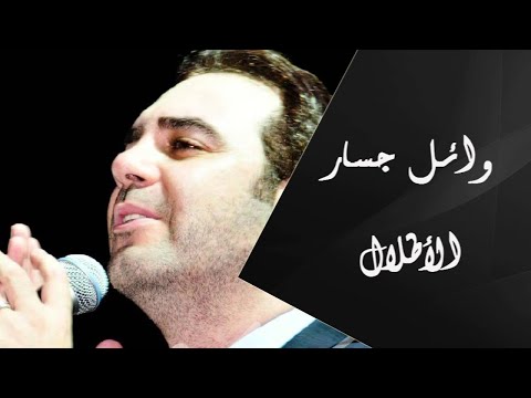وائل جسار والأطلال ااااااه منك ياست أم كلثوم
