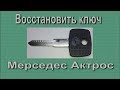 Восстановление ключа мерседес актрос