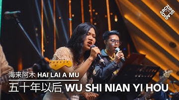 Archipelagio | 五十年以后 Wu Shi Nian Yi Hou (海来阿木 Hai Lai A Mu) - Live Cover